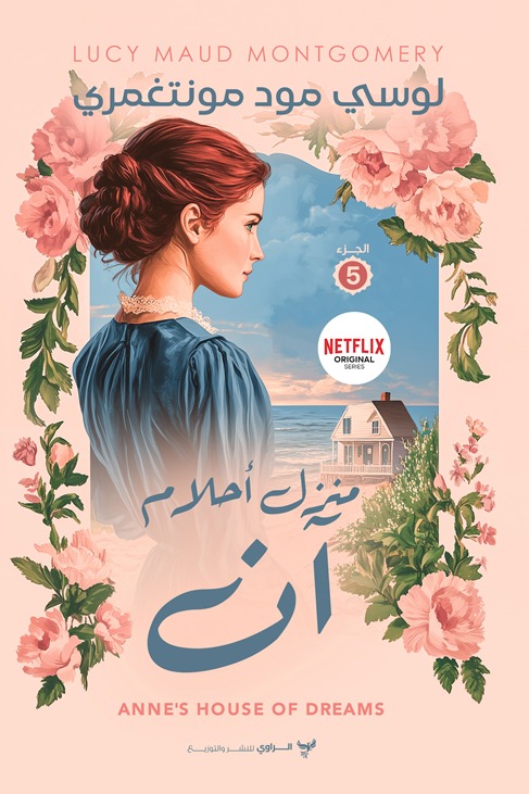 منزل أحلام آن
