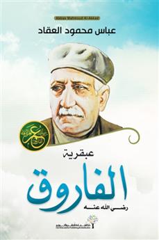 عبقرية الفاروق (رضى الله عنه)