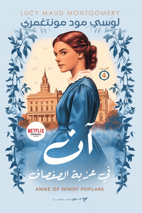 آن في عزبة الصفصاف