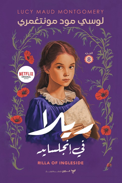ريلا في إنجليسايد