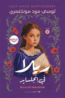 ريلا في إنجليسايد