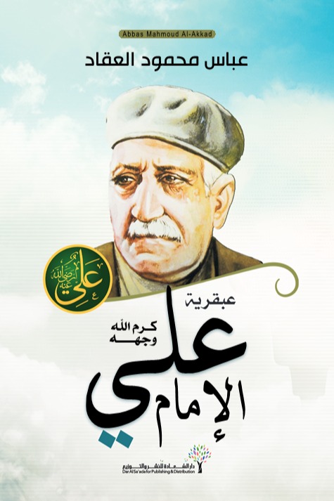 عبقرية الإمام علي (رضي الله عنه)
