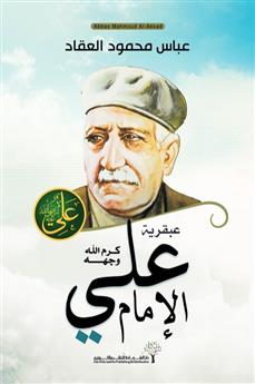 عبقرية الإمام علي (رضي الله عنه)