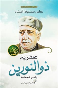 عبقرية ذو النورين (رضى الله عنه)
