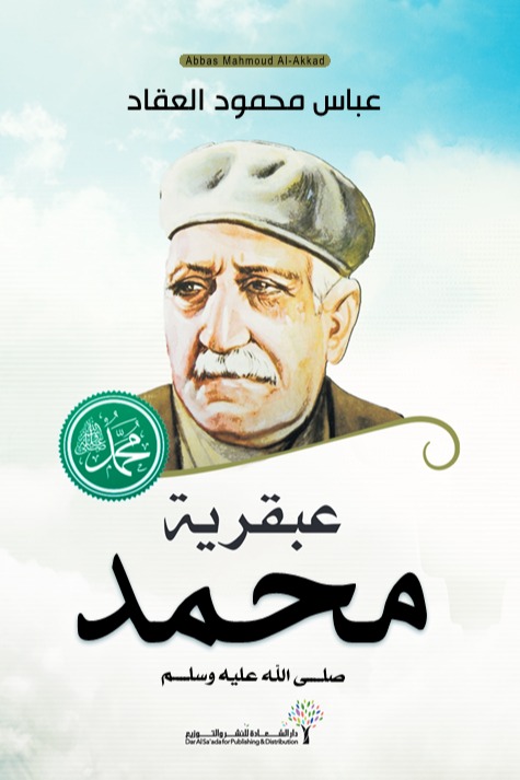 عبقرية محمد (صلى الله عليه وسلم)