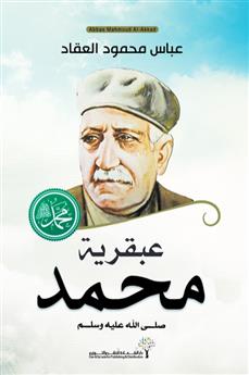 عبقرية محمد (صلى الله عليه وسلم)