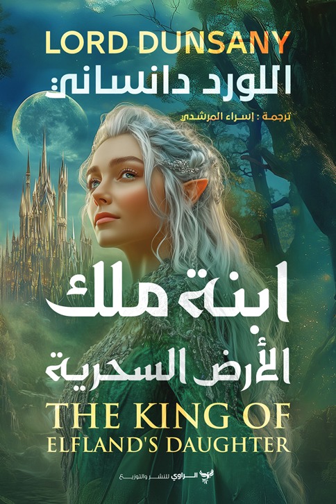 ابنة ملك الأرض السحرية