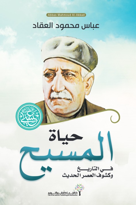حياة المسيح في التاريخ وكشوف العصر الحديث