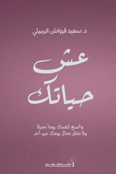 عش حياتك
