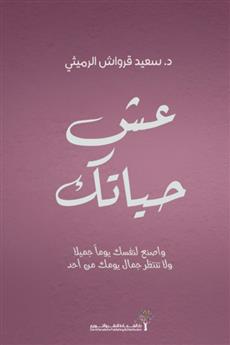 عش حياتك