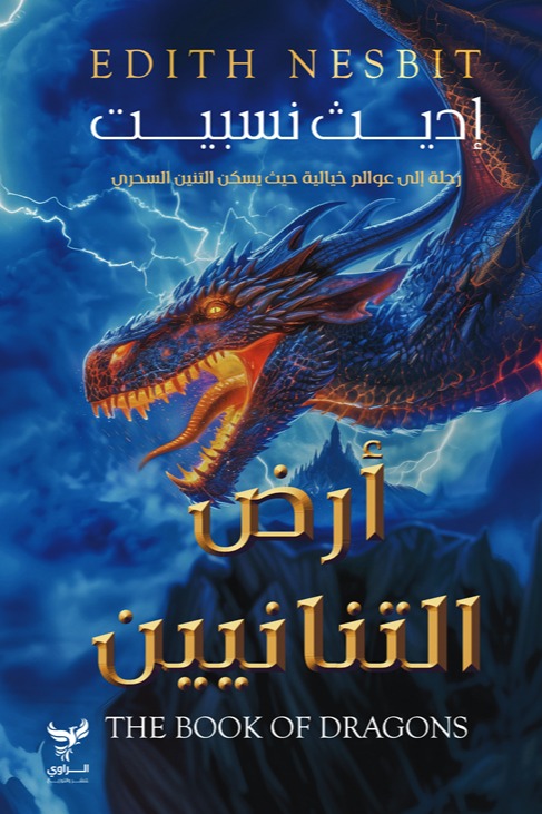 أرض التنانيين