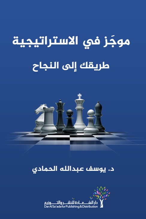 موجز في الاستراتيجية