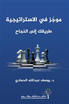 موجز في الاستراتيجية