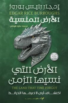 الأرض التي نسيها الزمن