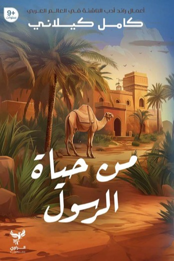 من حياة الرسول