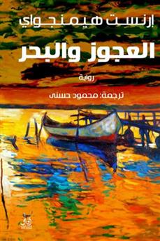 العجوز والبحر