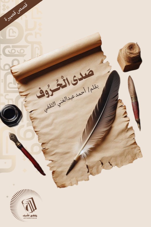 صدى الحروف