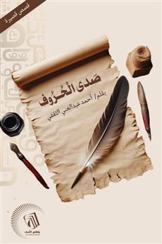 صدى الحروف