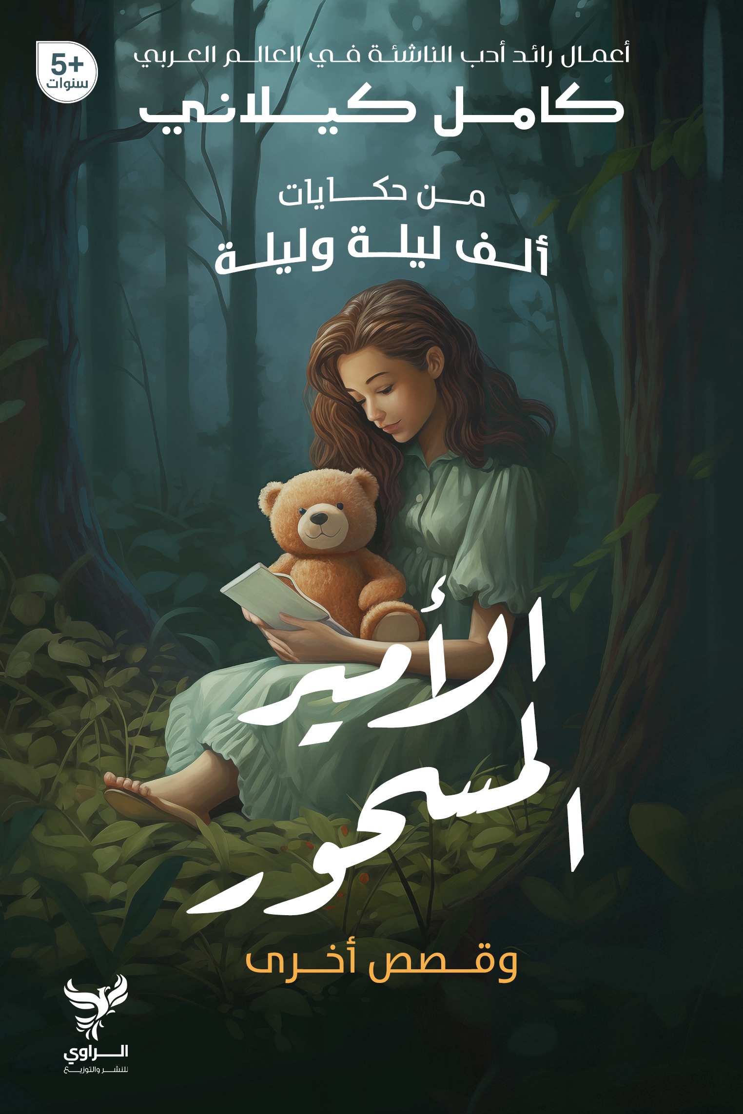 الأمير المسحور