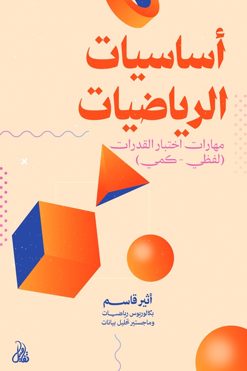 أساسيات الرياضيات