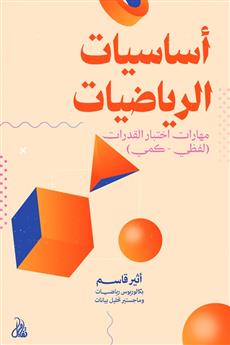 أساسيات الرياضيات