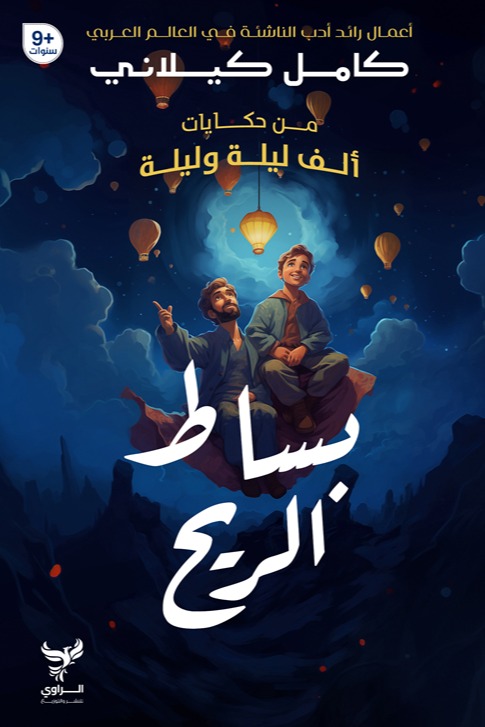 بساط الريح