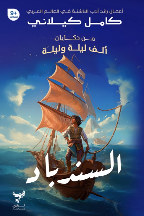 السندباد