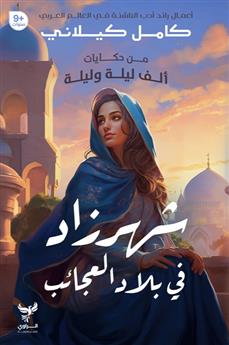 شهرزاد في بلاد العائب