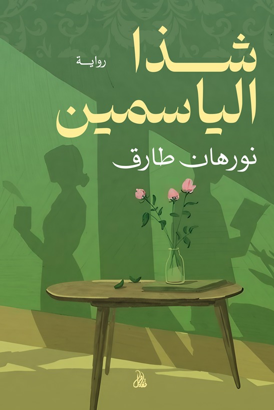 شذا الياسمين
