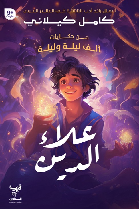علاء الدين
