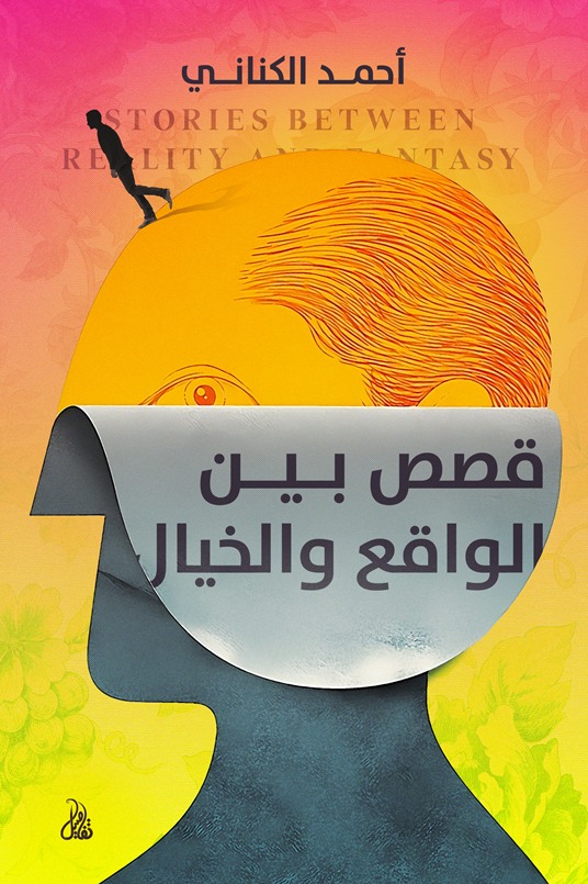 قصص بين الواقع والخيال