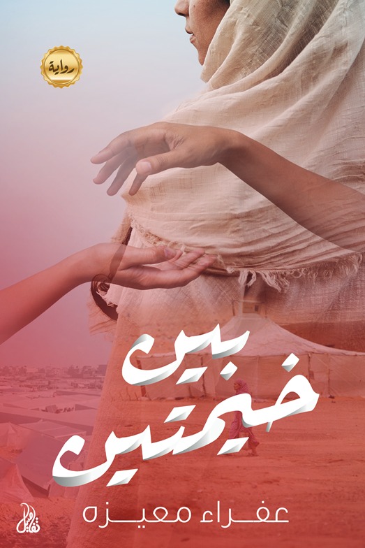 بين خيمتين