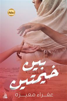بين خيمتين