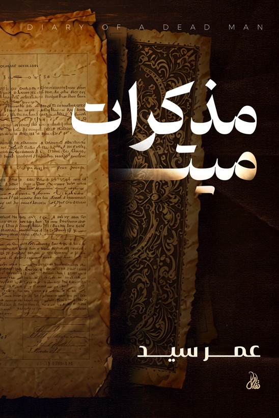 مذكرات ميت