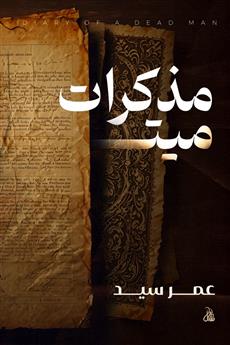 مذكرات ميت