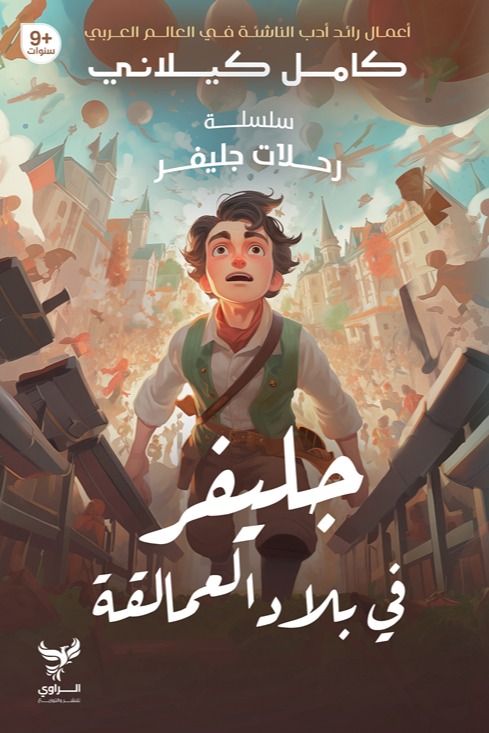 جلفر في بلاد العمالقة