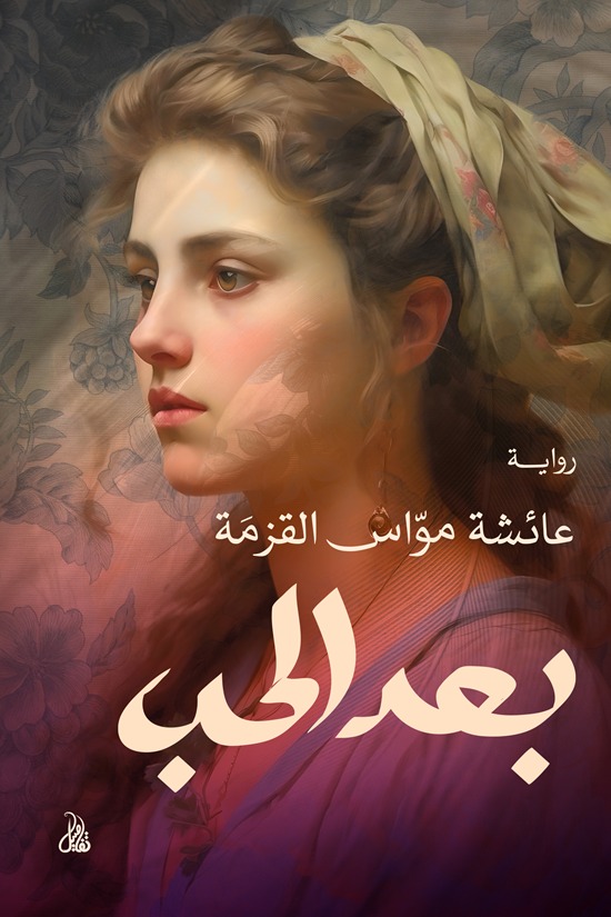 بعد الحب