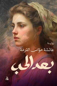 بعد الحب