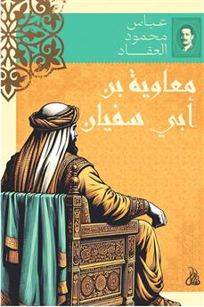 معاوية بن أبي سفيان
