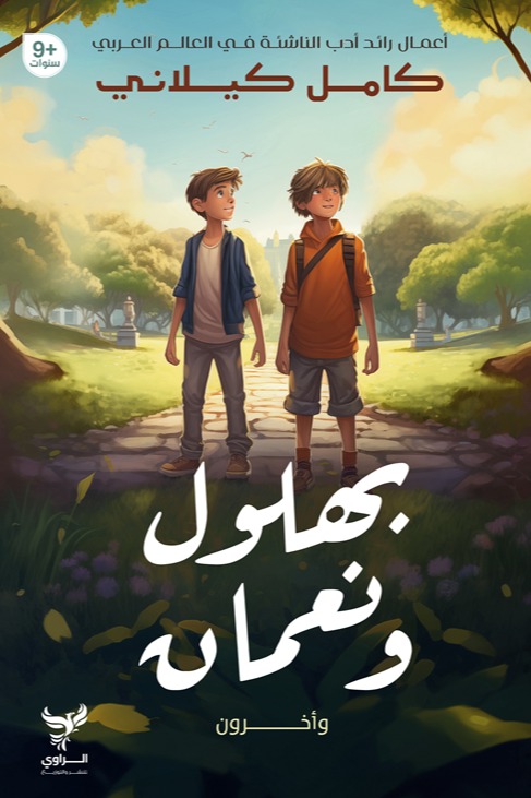 بهلول ونعمان