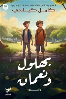 بهلول ونعمان