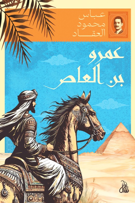 عمرو بن العاص