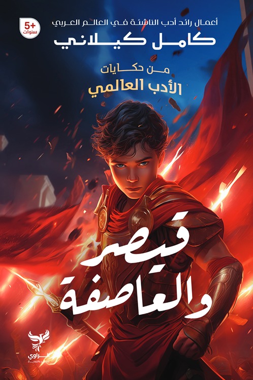 قيصر والعاصفة