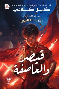 قيصر والعاصفة