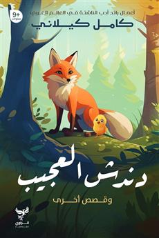 دندش العجيب