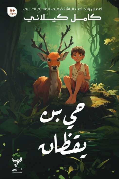 حي بن يقظان