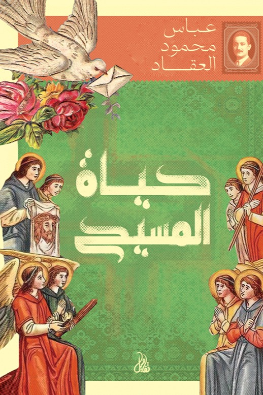 حياة المسيح