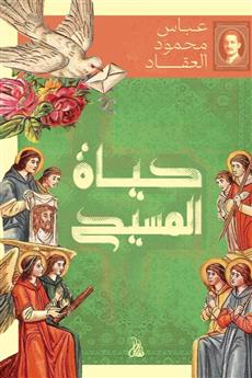 حياة المسيح