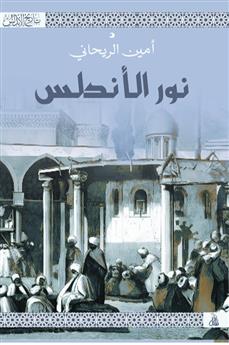نور الأندلس