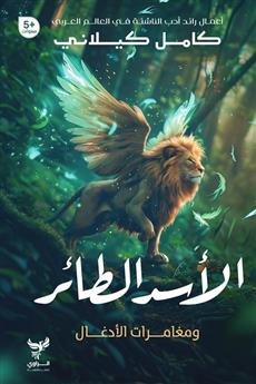 الأسد الطائر